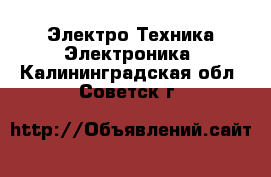 Электро-Техника Электроника. Калининградская обл.,Советск г.